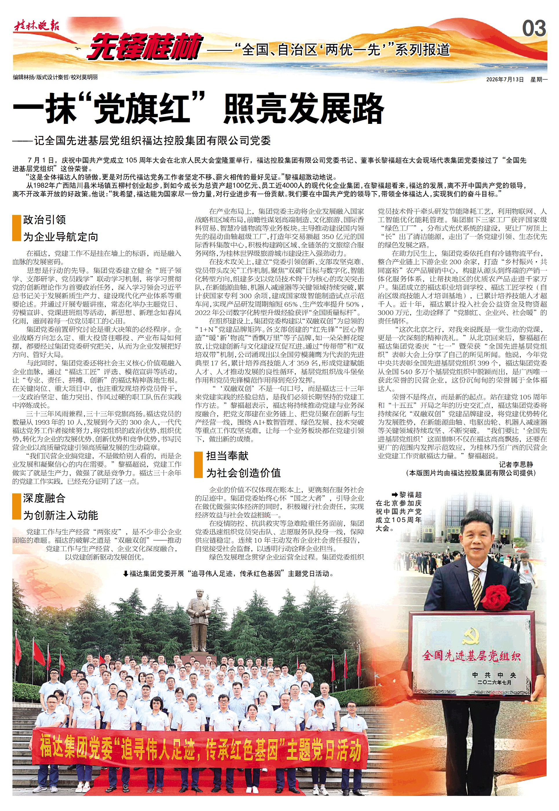 一抹“党旗红” 照亮发展路——记全国先进基层党组织福达控股集团有限公司党委