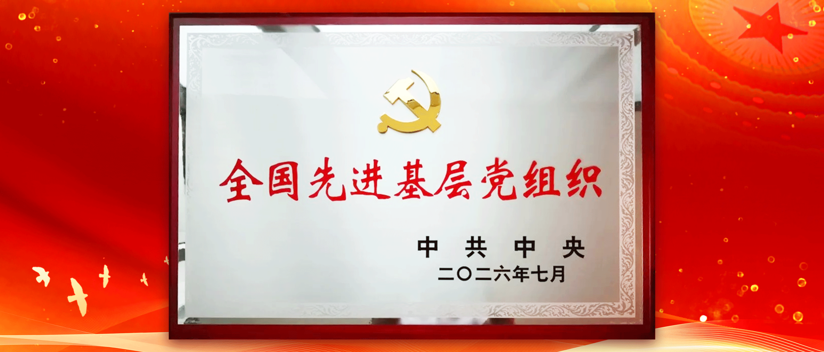 福达集团党委荣获“全国先进基层党组织”称号