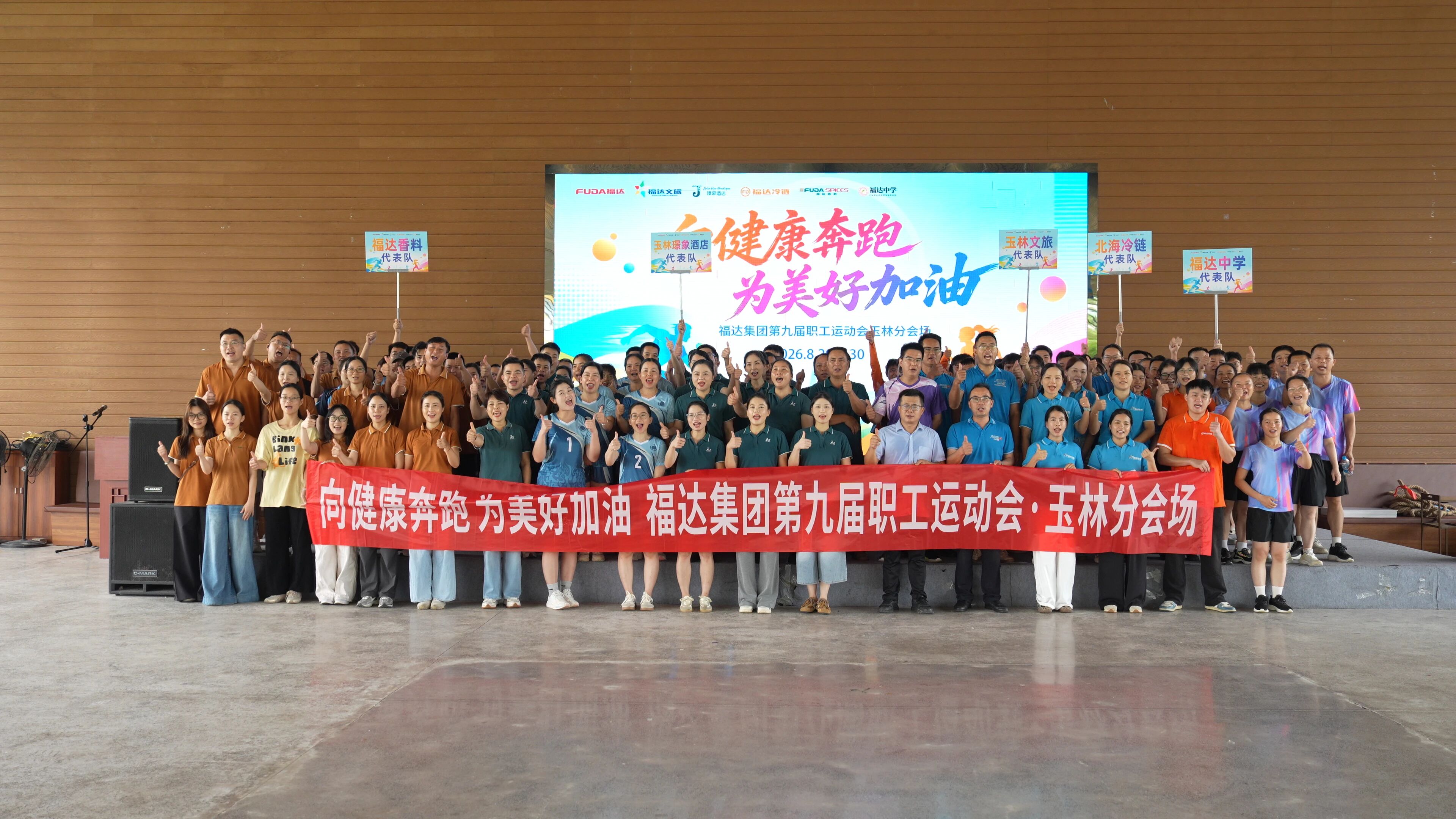 向健康奔跑，为美好加油｜福达集团第九届职工运动会·玉林分会场精彩启幕！